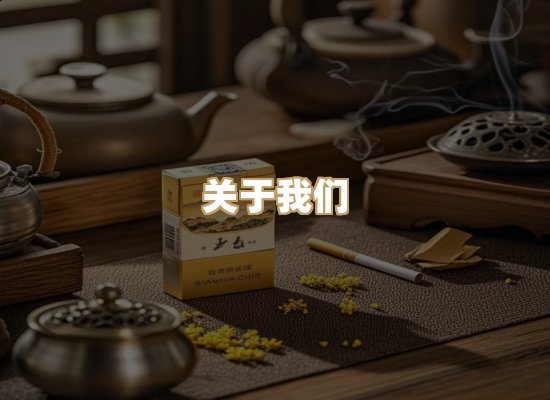 关于雅草馆香烟平台